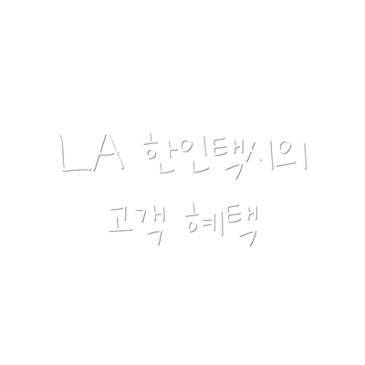LA 한인택시의 고객 혜택