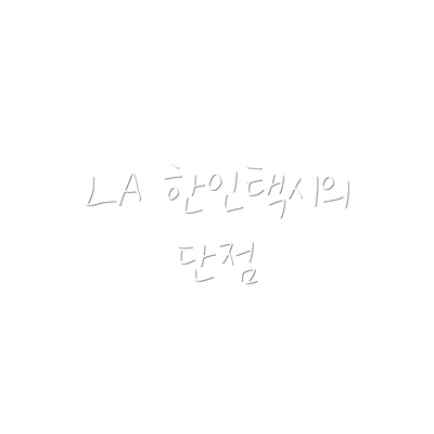LA 한인택시의 단점