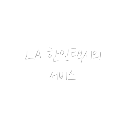 LA 한인택시의 서비스