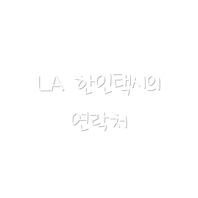 LA 한인택시의 연락처