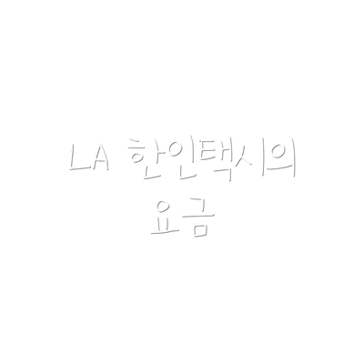 LA 한인택시의 요금