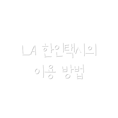 LA 한인택시의 이용 방법