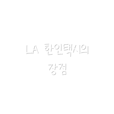 LA 한인택시의 장점