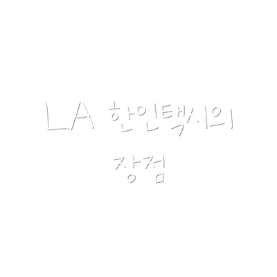 LA 한인택시의 장점