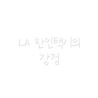 LA 한인택시의 장점
