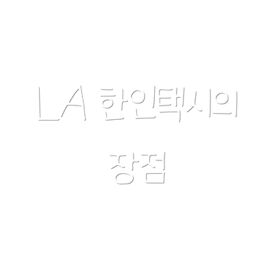 LA 한인택시의 장점