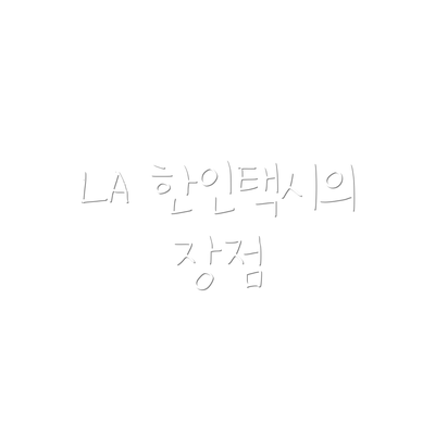 LA 한인택시의 장점