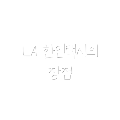 LA 한인택시의 장점