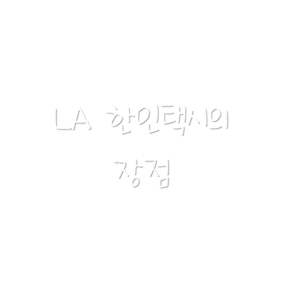 LA 한인택시의 장점