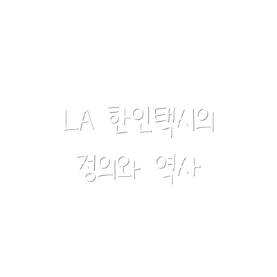 LA 한인택시의 정의와 역사