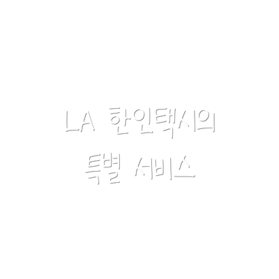 LA 한인택시의 특별 서비스