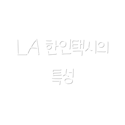 LA 한인택시의 특성