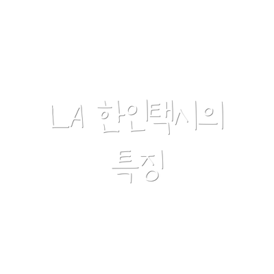 LA 한인택시의 특징