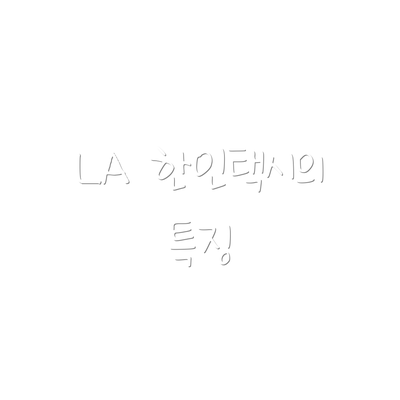 LA 한인택시의 특징