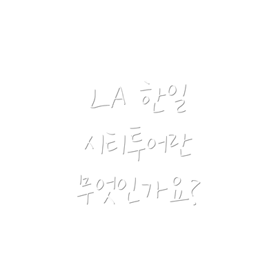 LA 한일 시티투어란 무엇인가요?