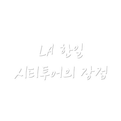 LA 한일 시티투어의 장점