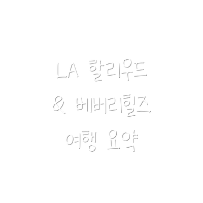 LA 할리우드 & 베버리힐즈 여행 요약