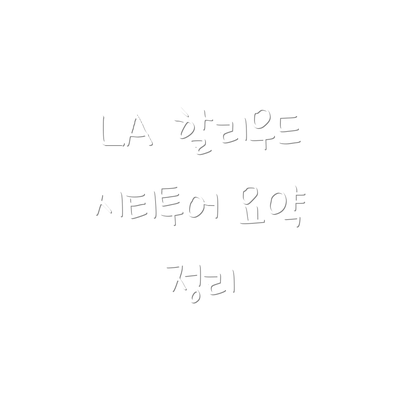 LA 할리우드 시티투어 요약 정리