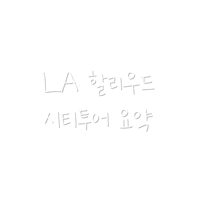 LA 할리우드 시티투어 요약