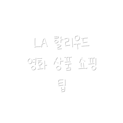 LA 할리우드 영화 상품 쇼핑 팁