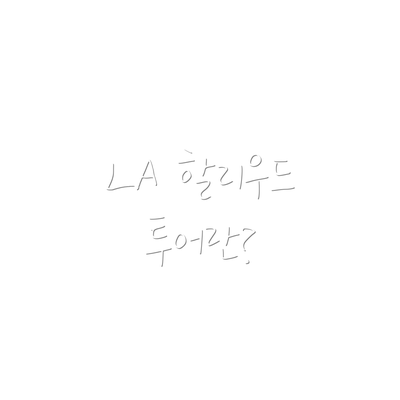 LA 할리우드 투어란?