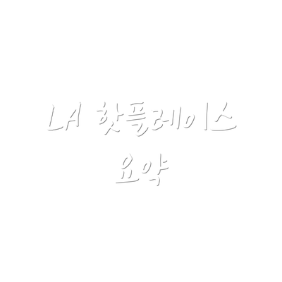 LA 핫플레이스 요약