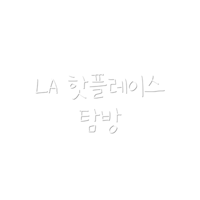 LA 핫플레이스 탐방