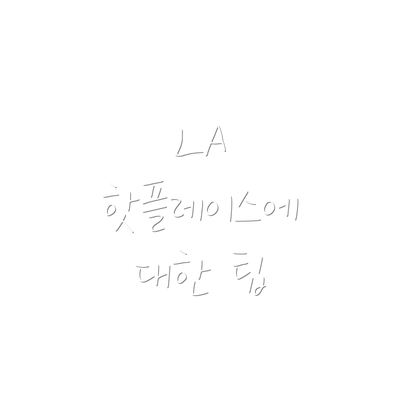 LA 핫플레이스에 대한 팁