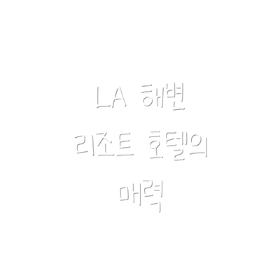 LA 해변 리조트 호텔의 매력