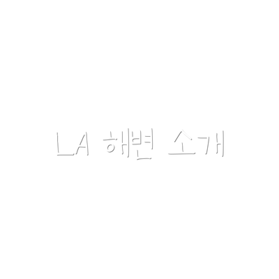 LA 해변 소개