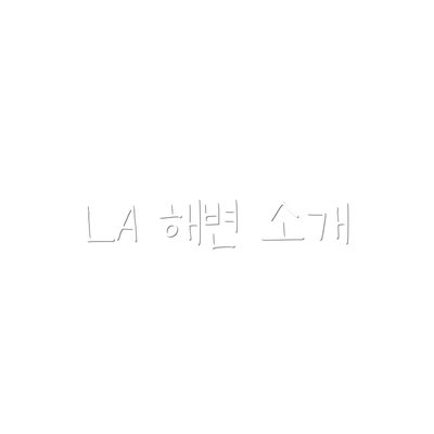 LA 해변 소개