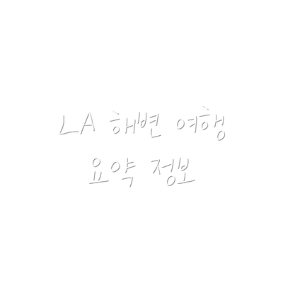 LA 해변 여행 요약 정보