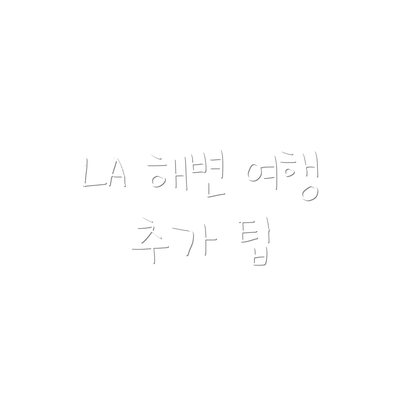 LA 해변 여행 추가 팁