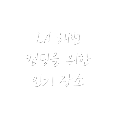 LA 해변 캠핑을 위한 인기 장소