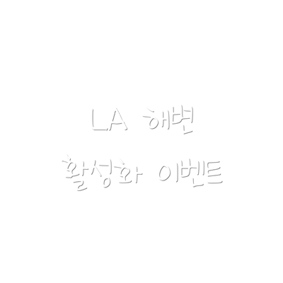 LA 해변 활성화 이벤트