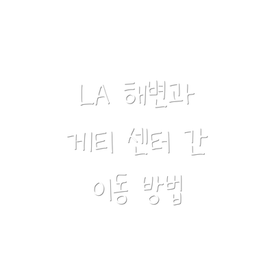 LA 해변과 게티 센터 간 이동 방법