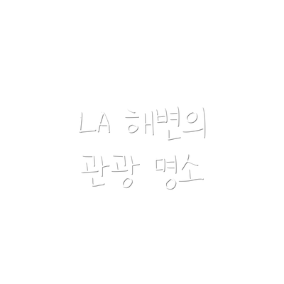 LA 해변의 관광 명소