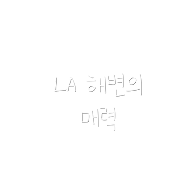 LA 해변의 매력