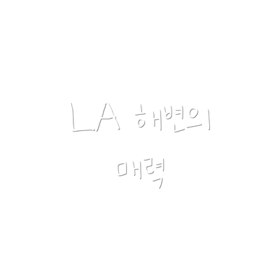 LA 해변의 매력