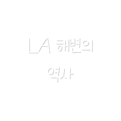 LA 해변의 역사