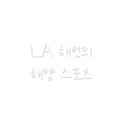 LA 해변의 해양 스포츠
