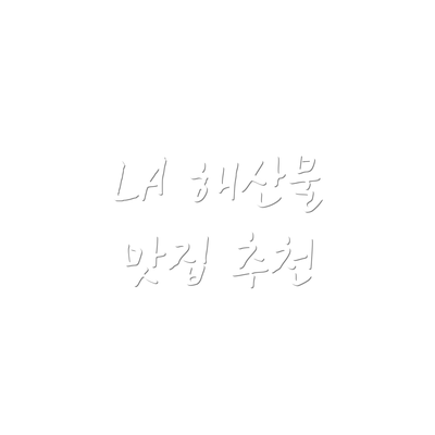 LA 해산물 맛집 추천