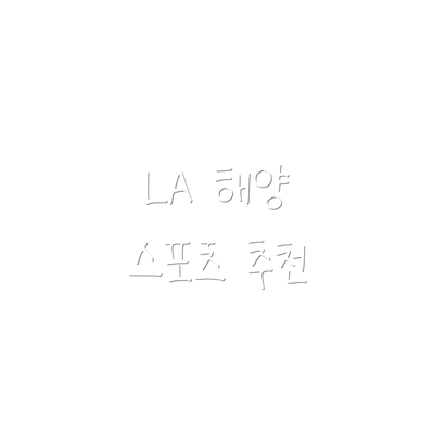 LA 해양 스포츠 추천