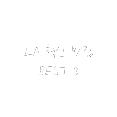 LA 혁신 맛집 BEST 3