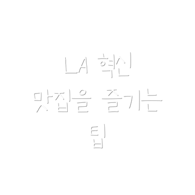 LA 혁신 맛집을 즐기는 팁