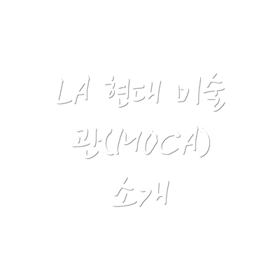 LA 현대 미술관(MOCA) 소개