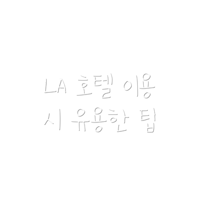 LA 호텔 이용 시 유용한 팁