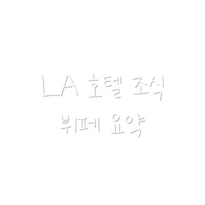 LA 호텔 조식 뷔페 요약