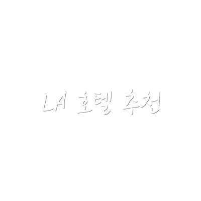 LA 호텔 추천