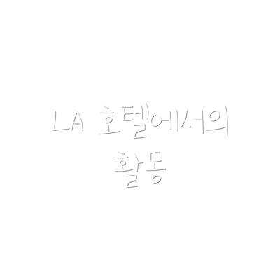 LA 호텔에서의 활동